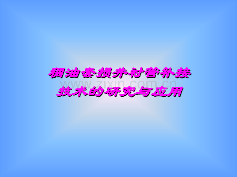 稠油套损井衬管补接技术.pptx_第1页