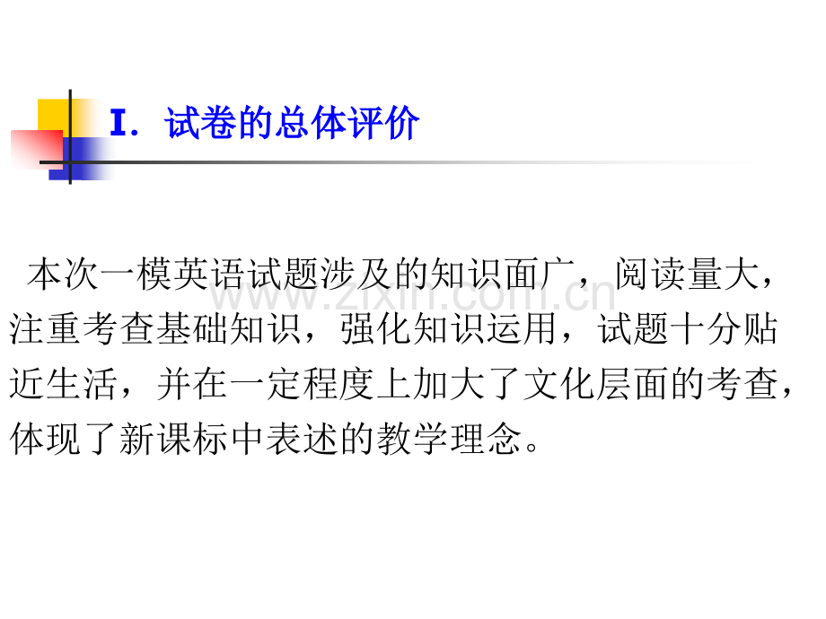 温州市第一次适应性测试英语试卷分析.pptx_第1页
