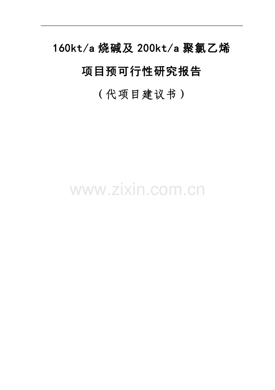 公司pvc项目160kta烧碱及200kta聚氯乙烯项目可行性研究报告.doc_第1页
