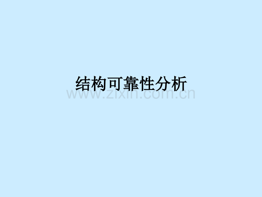结构可靠性分析1.pptx_第1页