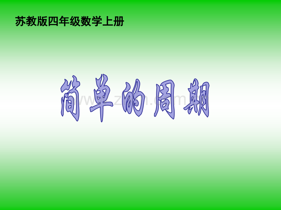 苏教版小学数学四年级上册简单的周期.pptx_第1页