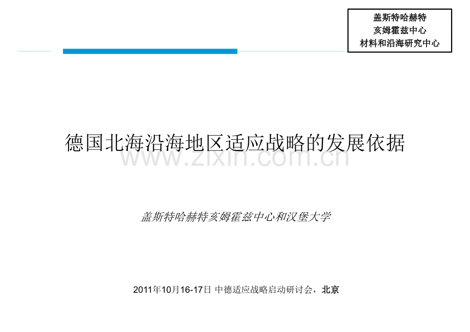 盖斯特哈赫特亥姆霍兹中心和汉堡大学.pptx_第1页