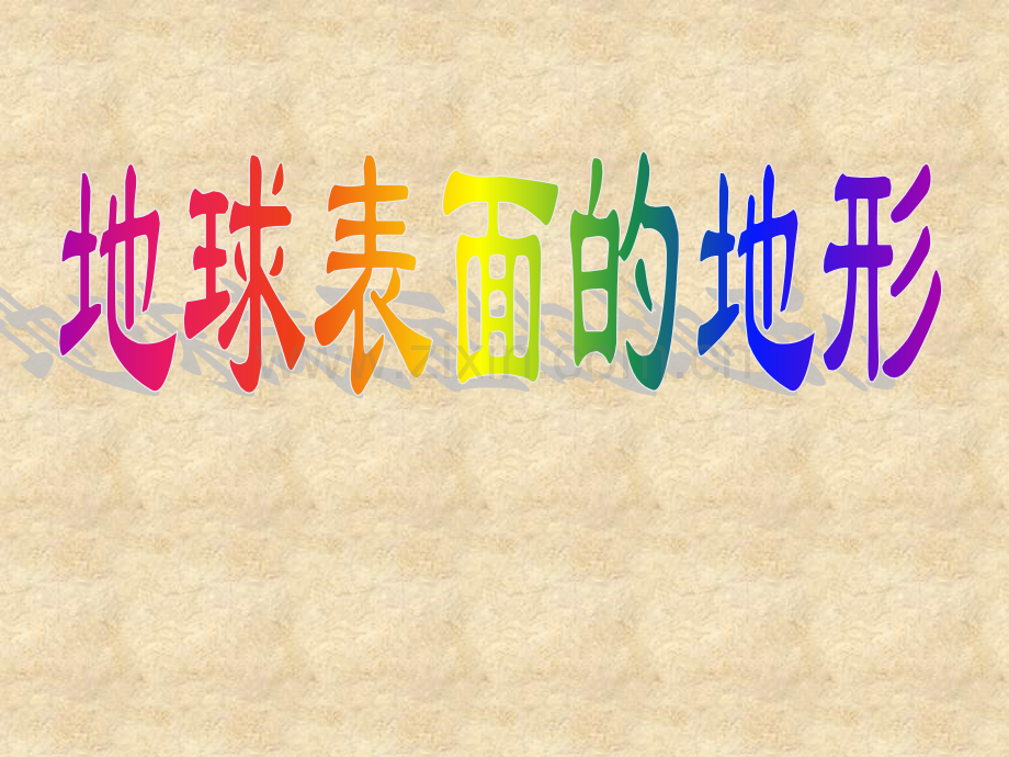 科学地球表面的地形.pptx_第1页