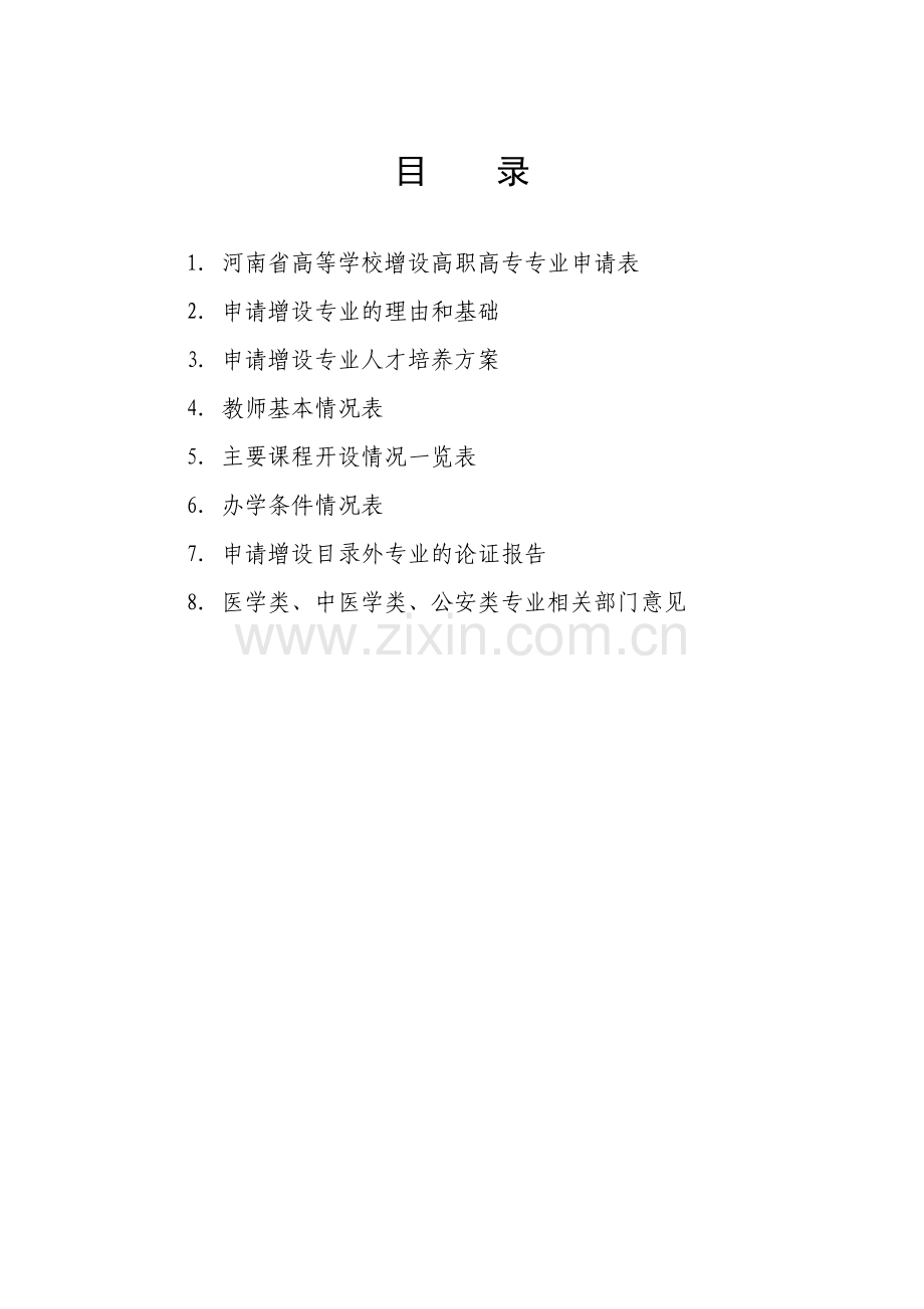 汽车服务技术与营销专业申报表.doc_第2页