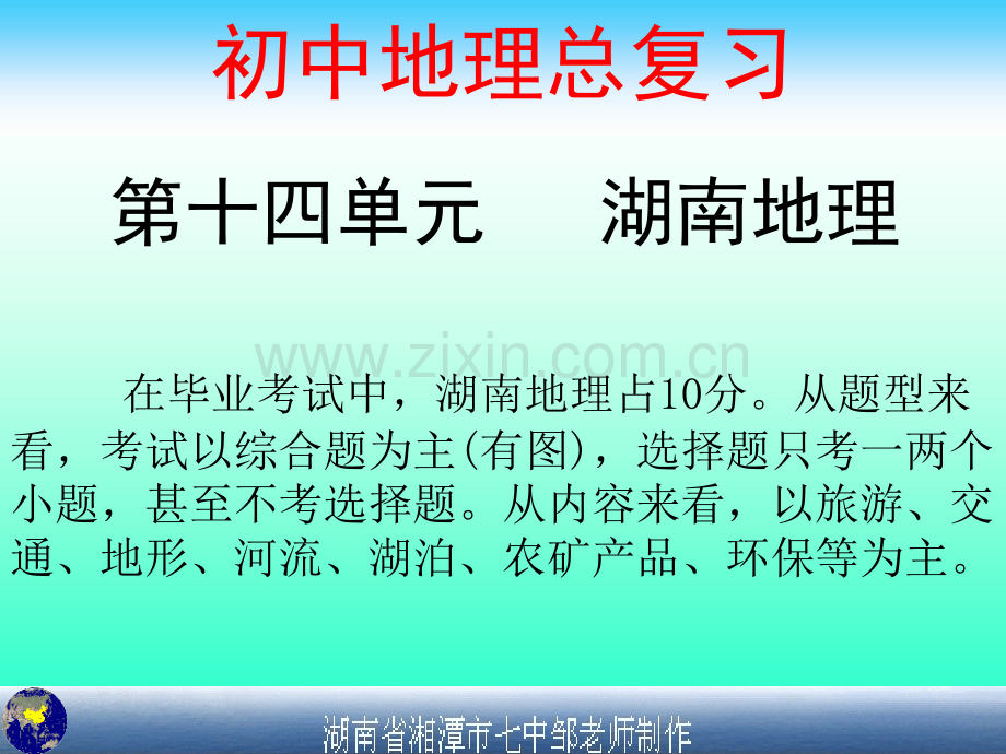 毕业复习《湖南地理》课件.ppt.pptx_第1页