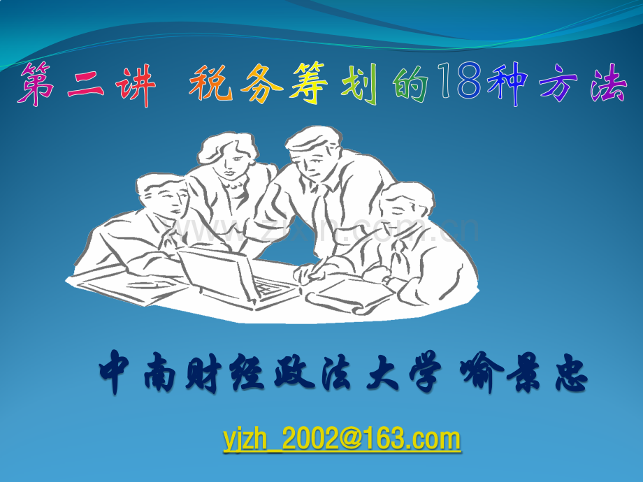 税务筹划的18种方法.pptx_第1页