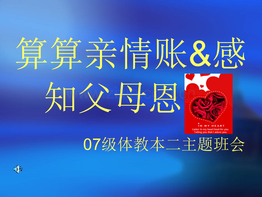 算算亲情账感知父母恩.pptx_第1页