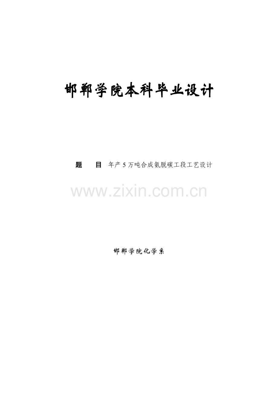 产年5万吨合成氨脱碳工段工艺设计-化工原理课程设计--本科毕业设计.doc_第1页