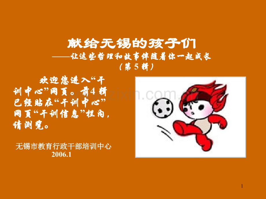 献给无锡的孩子们——让这些哲理和故事伴随着你一起成长第5辑.pptx_第1页