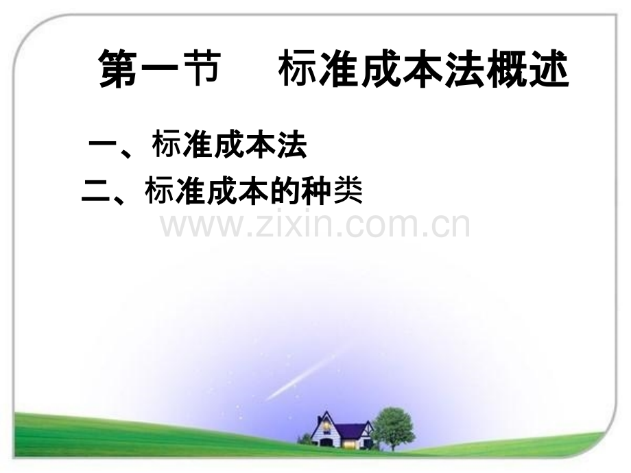 管理会计标准成本法.pptx_第1页