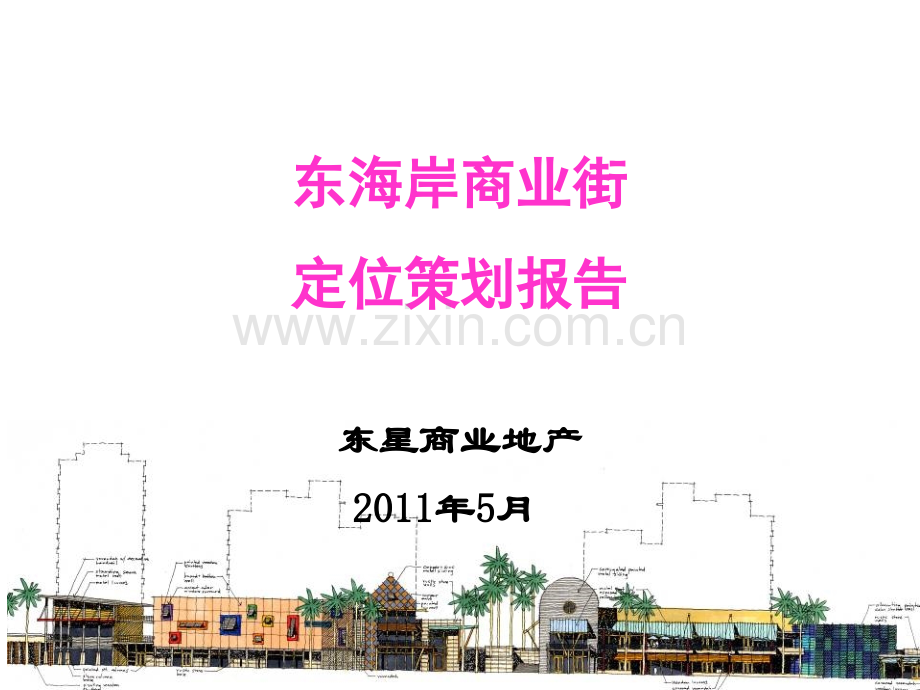 深圳商业街项目策划.pptx_第1页