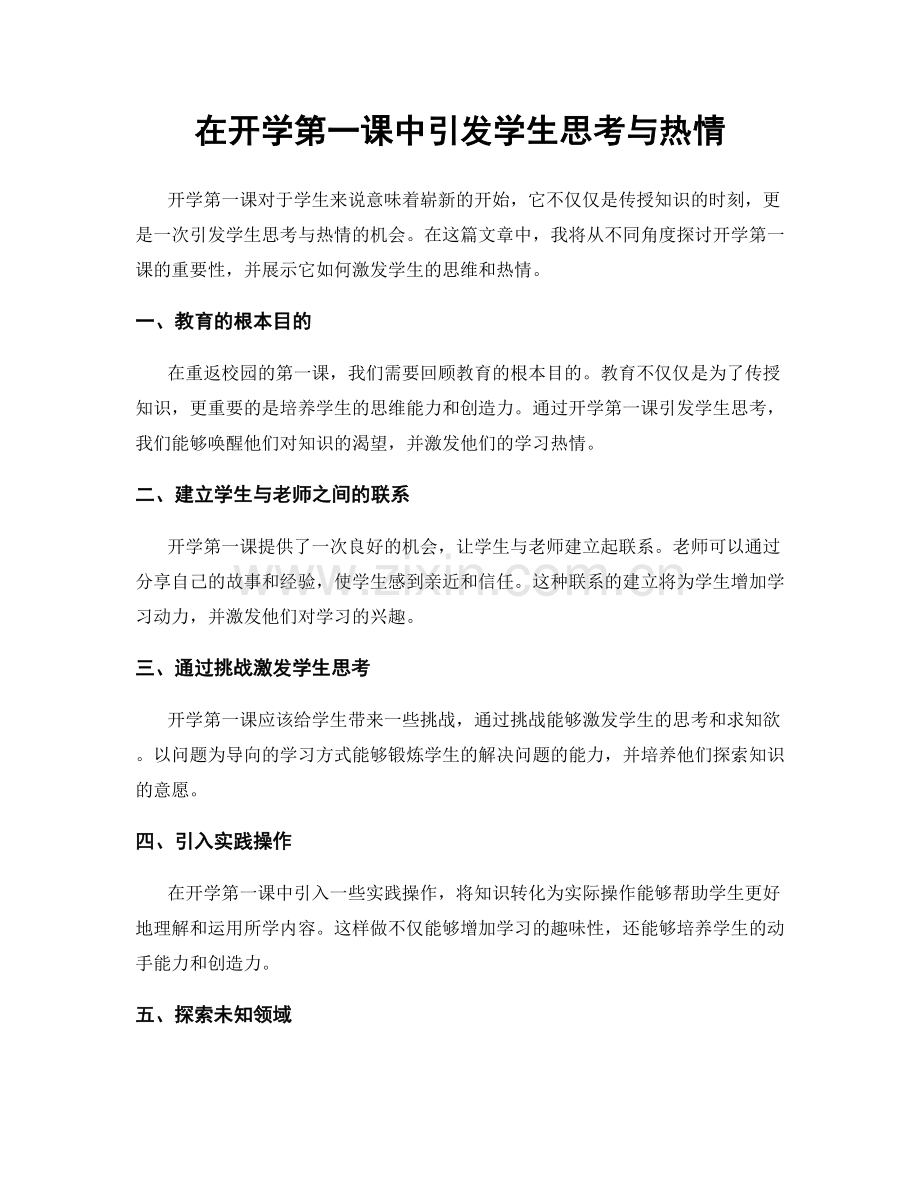 在开学第一课中引发学生思考与热情.docx_第1页