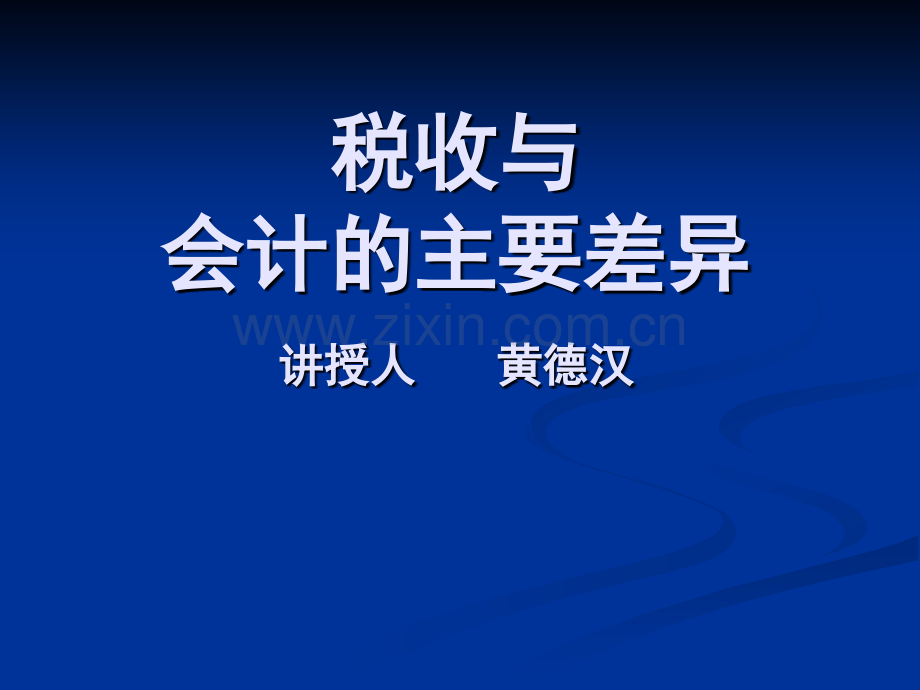 税务与会计差异黄德汉.pptx_第1页