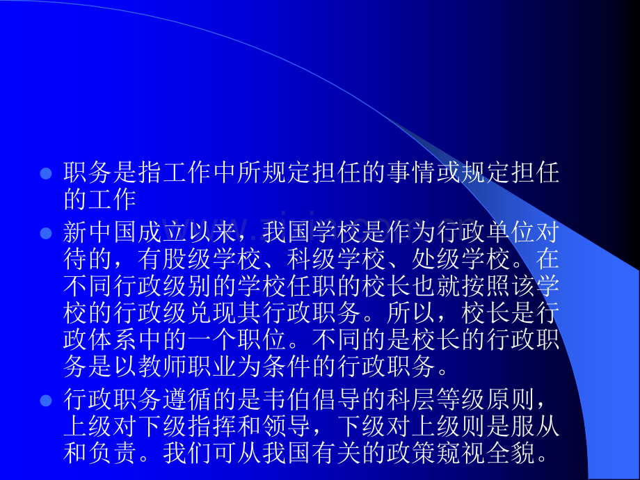 校长从行政职务到专业职业的系统转换.pptx_第2页