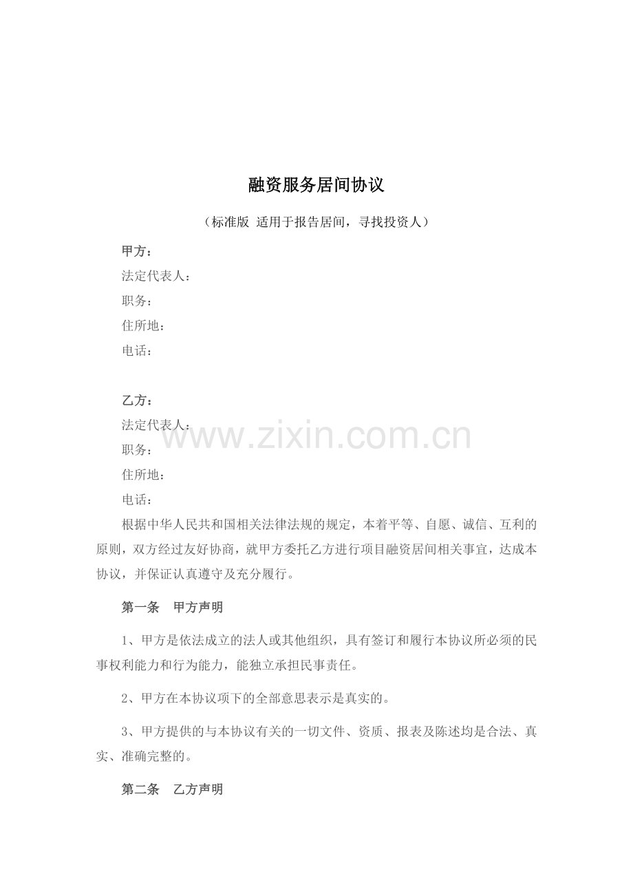 融资服务居间协议标准版.doc_第1页