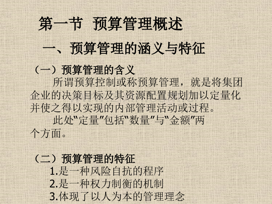第四章集团企业财务预算.pptx_第1页