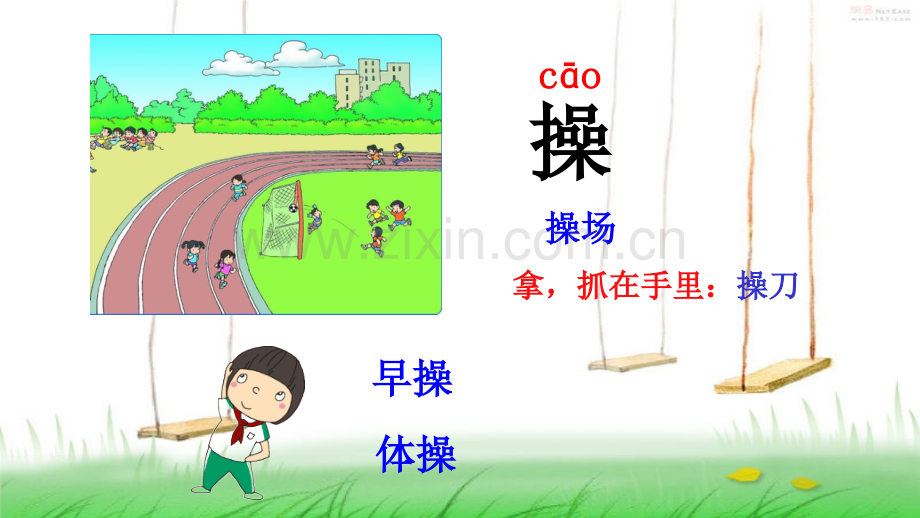 部编版一年级下7操场上.pptx_第2页