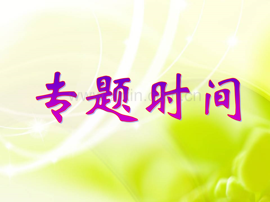 早会激励专题铅笔的智慧20页.pptx_第2页