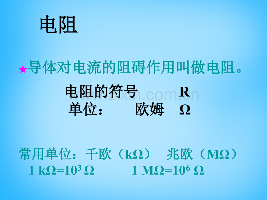 福建省厦门市集美区灌口中学九年级物理全册151电阻和变阻器新版沪科版.pptx_第1页
