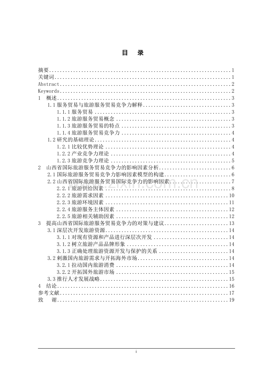 山西省旅游服务贸易竞争力研究论文-毕业论文.doc_第2页