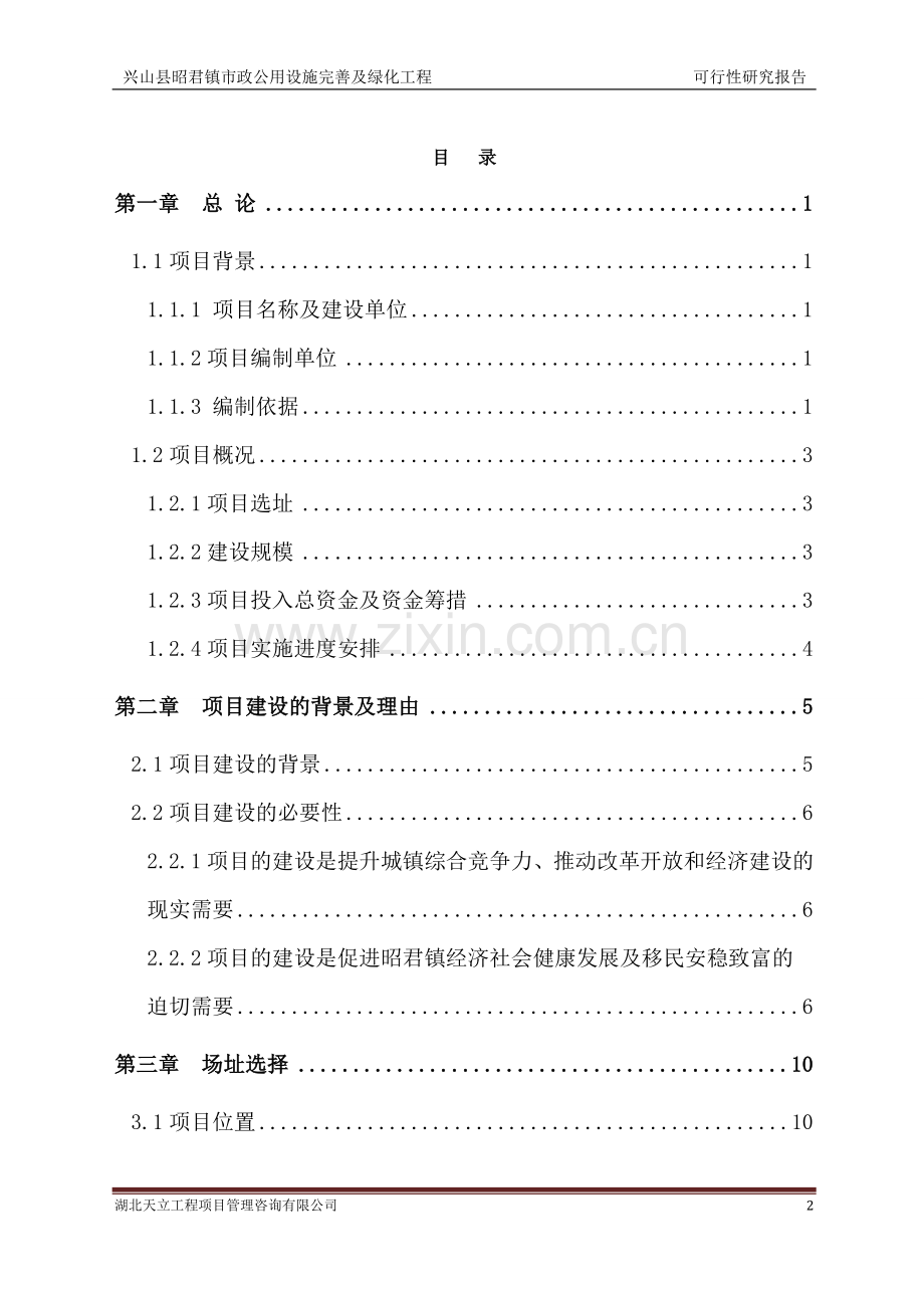 昭君镇市政公用设施完善及绿化工程可行性研究报告书.doc_第2页