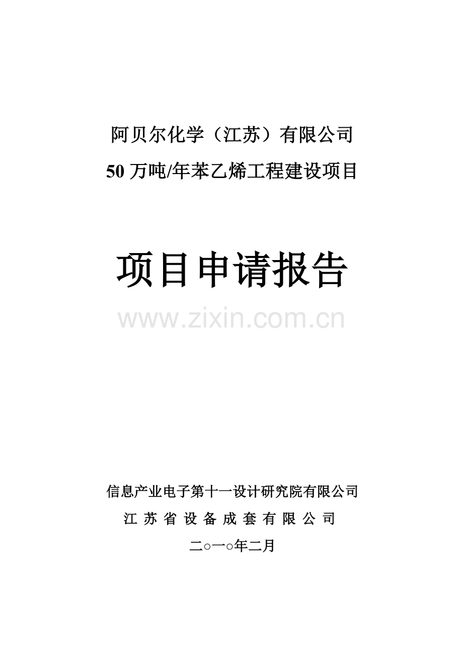 阿贝尔50万吨年苯乙烯工程项目项目投资可行性研究报告.doc_第1页