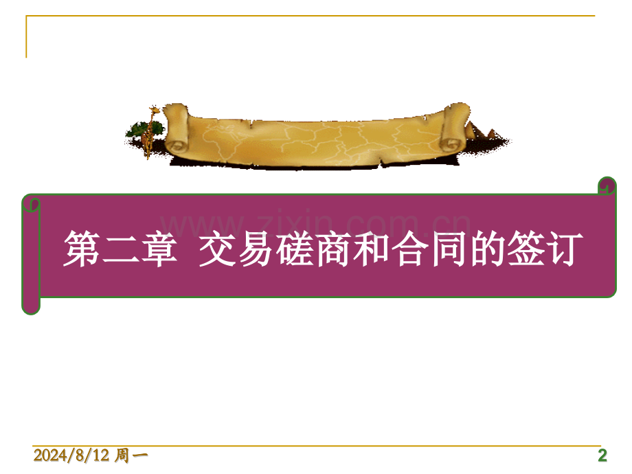 第二章交易磋商和合同的签订.pptx_第2页