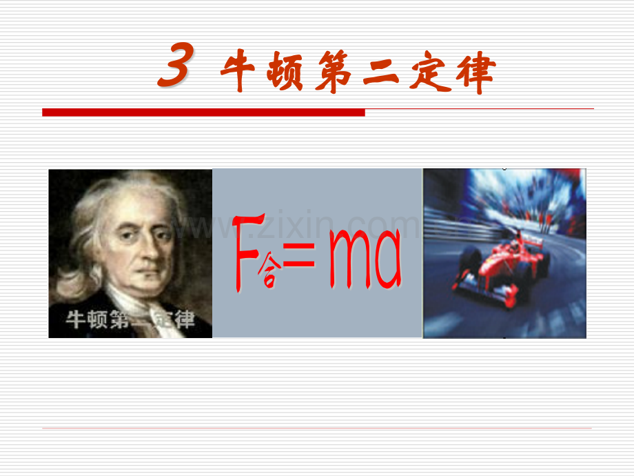 牛顿二定律课件.pptx_第1页