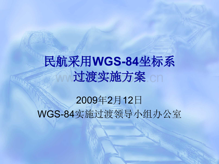 民航采用WGS84坐标系.pptx_第1页
