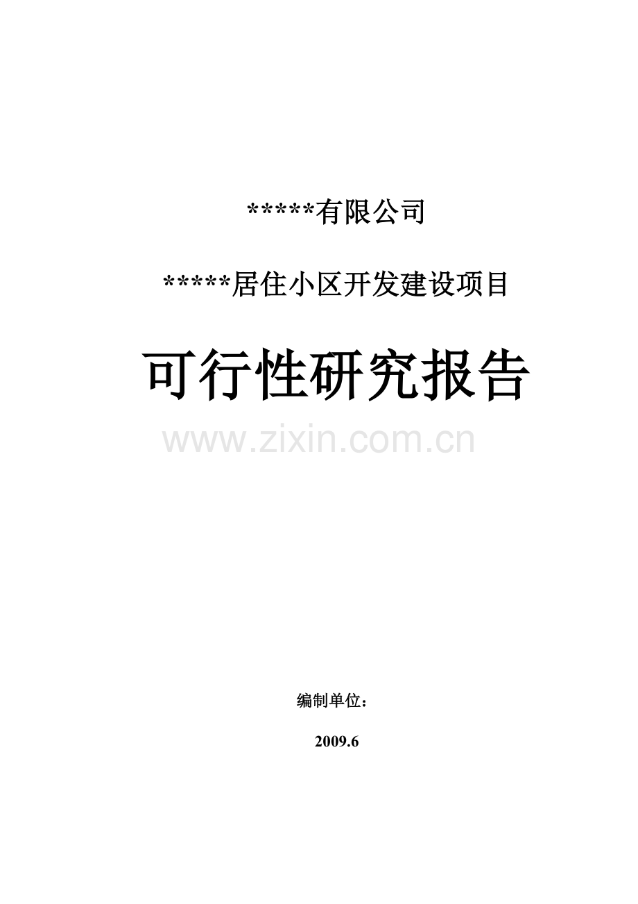 某居住小区房地产开发项目申请立项可行性研究报告.doc_第1页