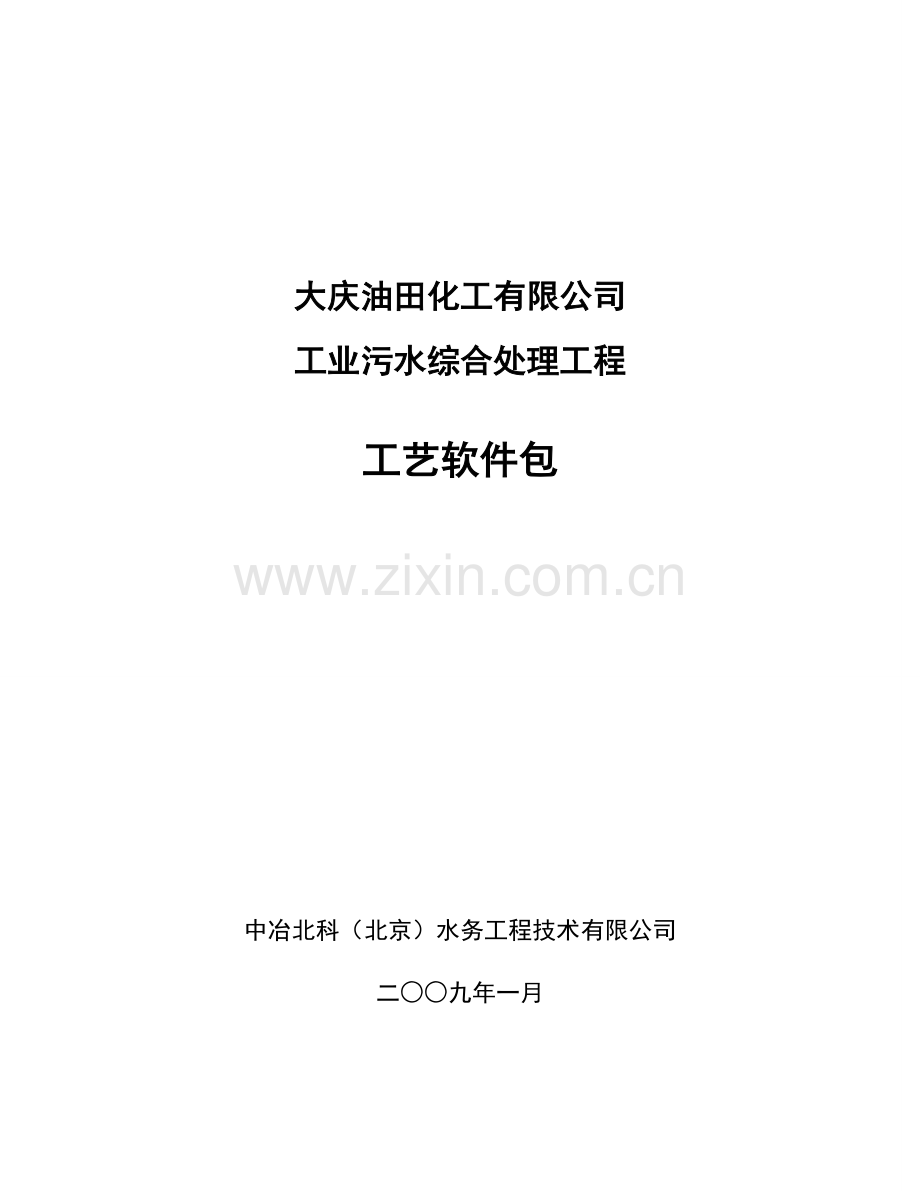 大庆油田化工有限公司工业污水综合处理工程工艺包设计说明书.doc_第1页