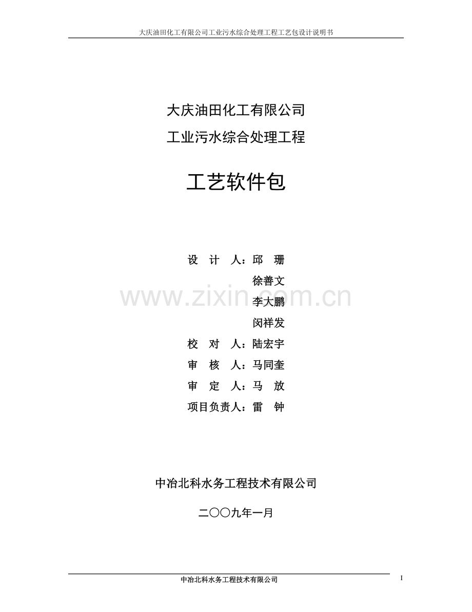 大庆油田化工有限公司工业污水综合处理工程工艺包设计说明书.doc_第2页
