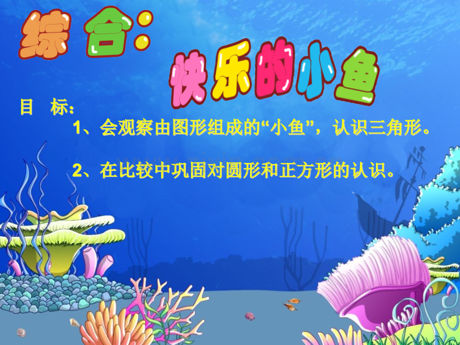 综合快乐的小鱼课件.pptx_第1页
