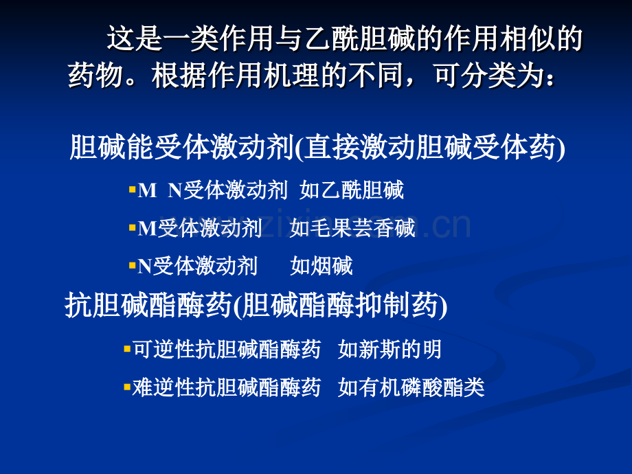 新胆碱受体激动药(拟胆碱药.pptx_第1页