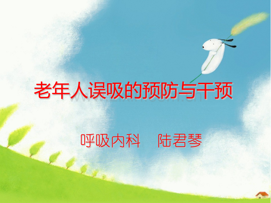 老年人误吸的预防与干预.pptx_第1页