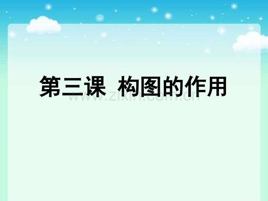构图的作用.pptx_第2页