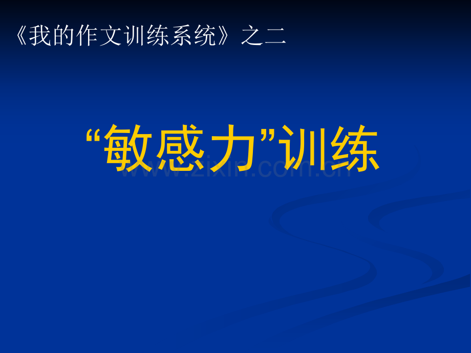 管建刚作文教学2.pptx_第2页