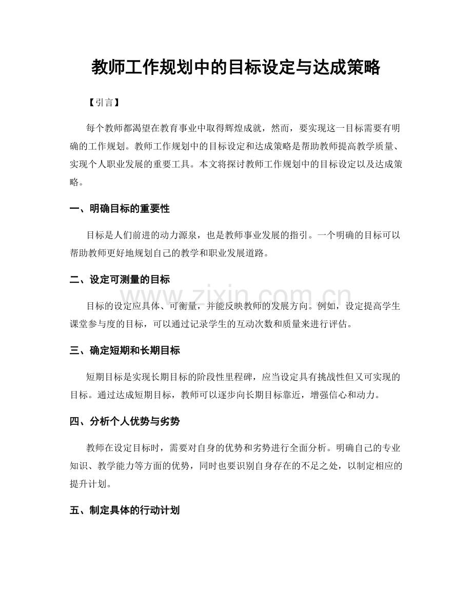 教师工作规划中的目标设定与达成策略.docx_第1页