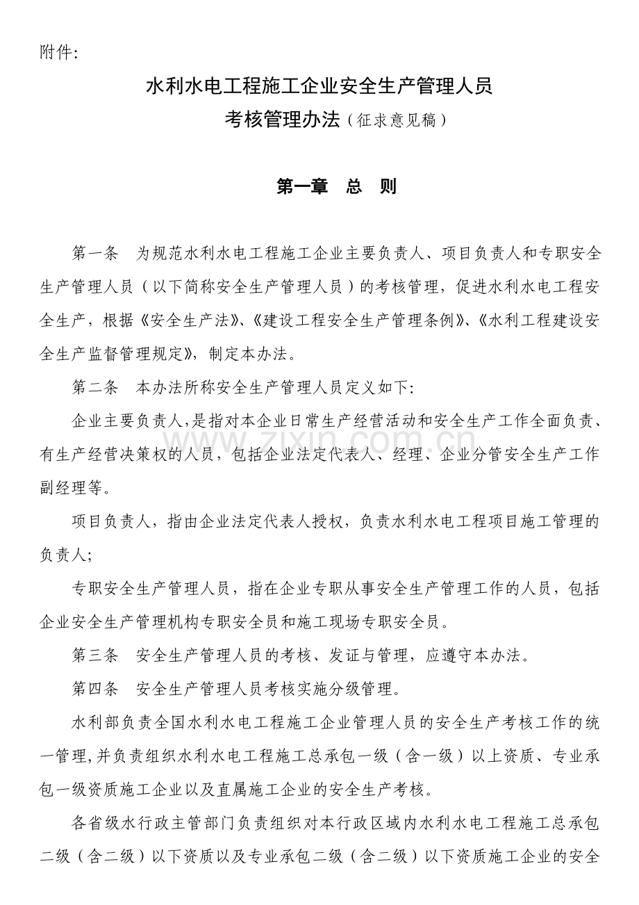 水利水电工程施的工企业安全生产管理人员.doc_第1页