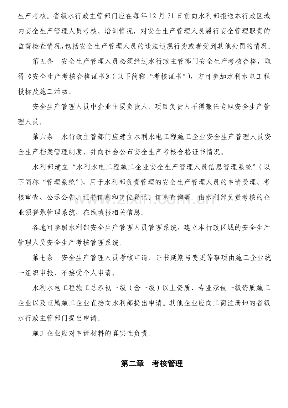 水利水电工程施的工企业安全生产管理人员.doc_第2页
