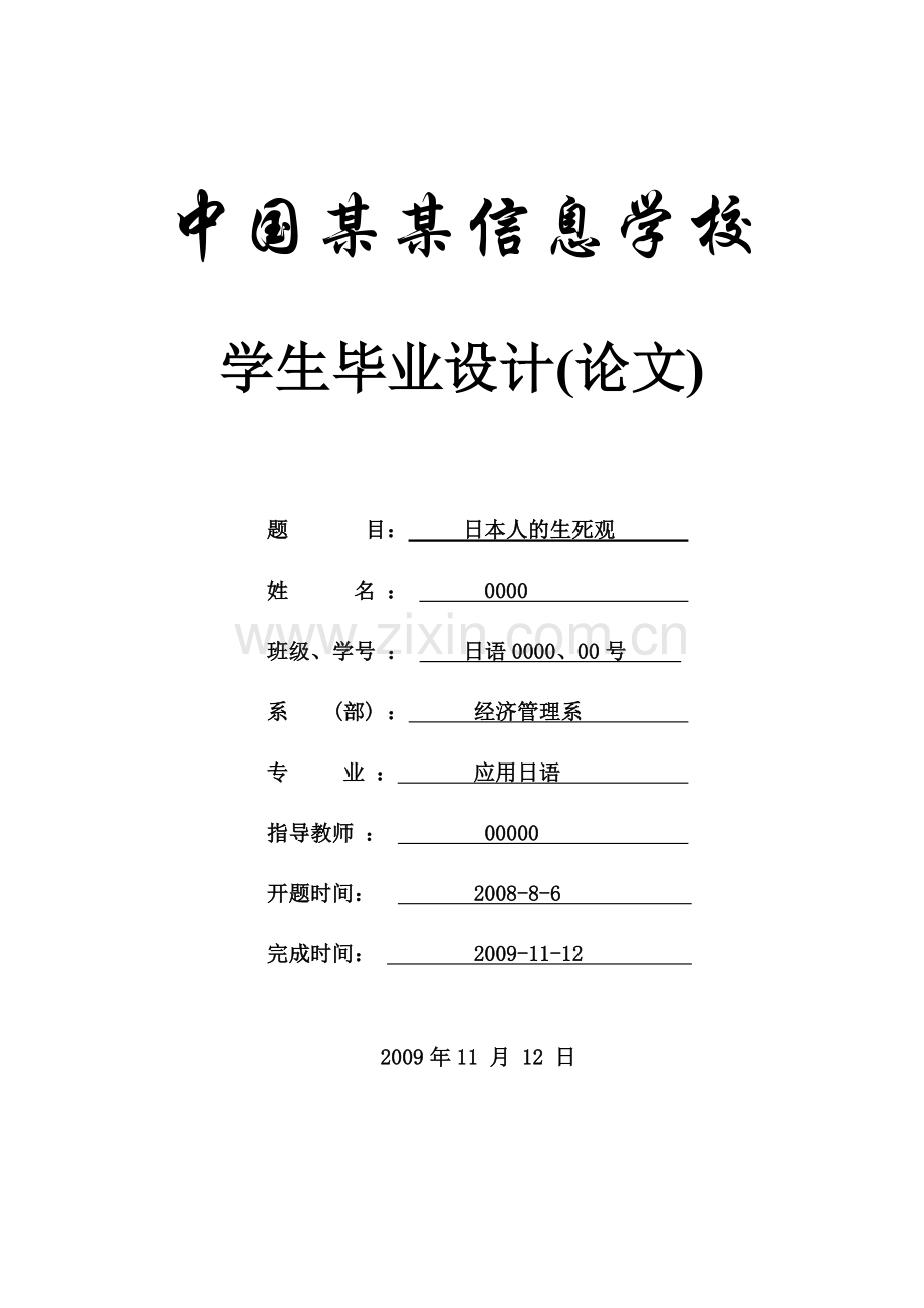 日本人的生死观-论文-毕业论文-商务日语.doc_第1页