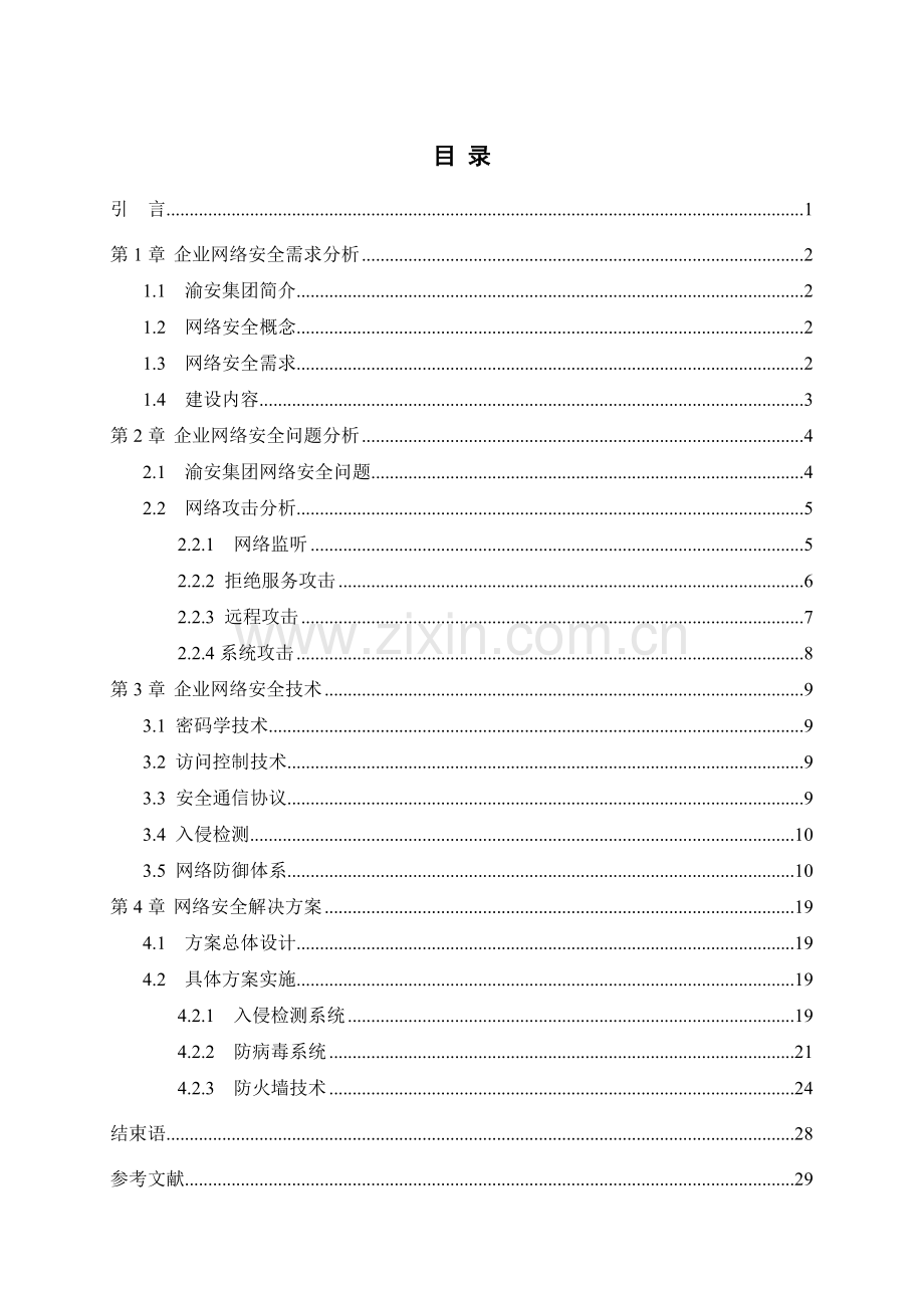 渝安集团网络安全问题及对策毕业论文.doc_第2页
