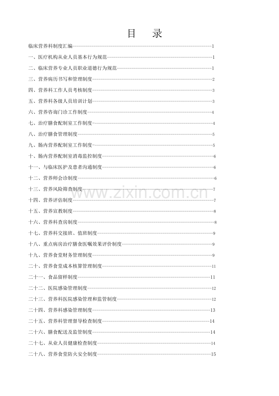 临床营养科制度汇编---制度.doc_第2页