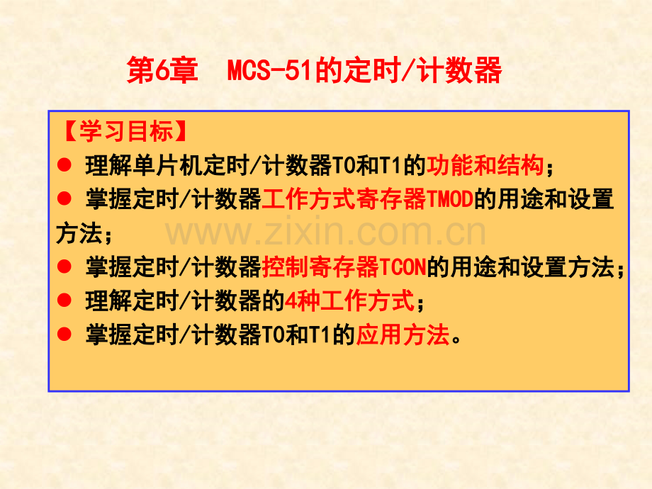 第6章-MCS-51定时计数器.pptx_第1页