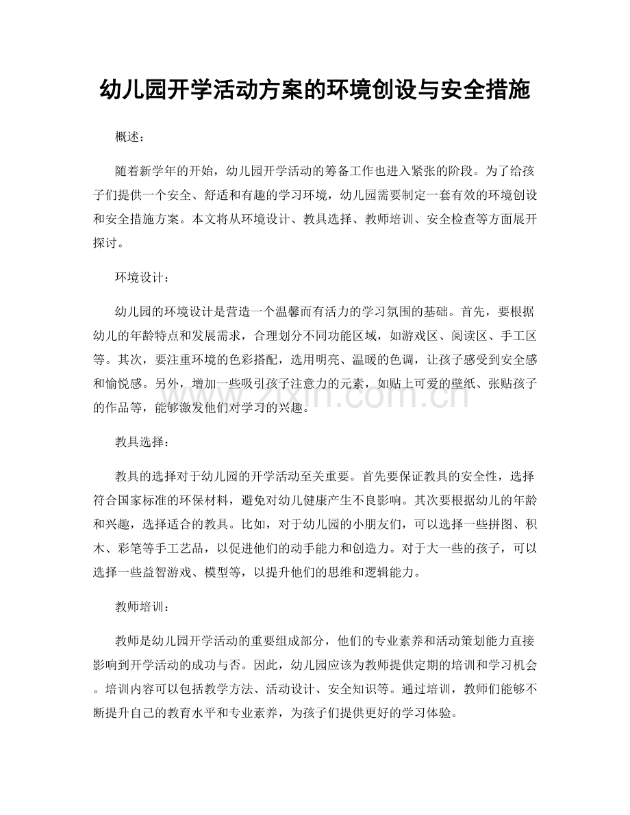 幼儿园开学活动方案的环境创设与安全措施.docx_第1页