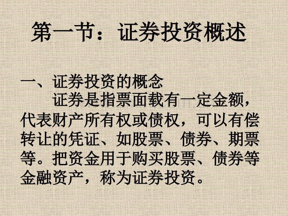 旅游企业证券投资.pptx_第1页