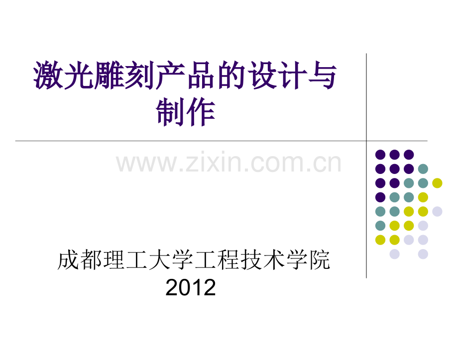 激光内雕原理成都理工大学工程技术学院.pptx_第1页