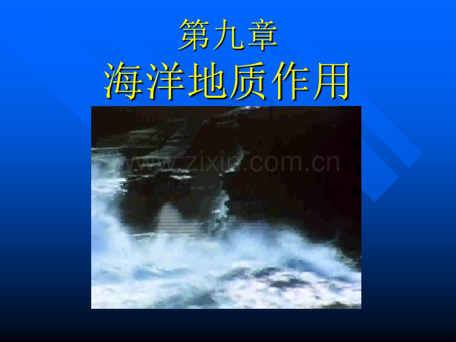 海洋地质作用.pptx_第1页