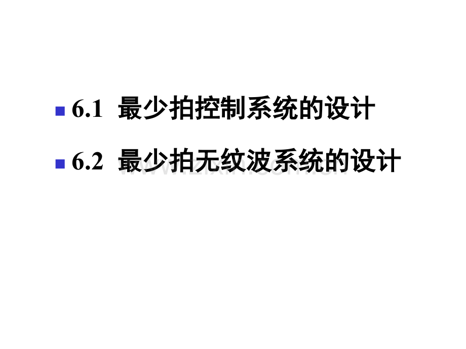 最少拍控制设计.pptx_第2页