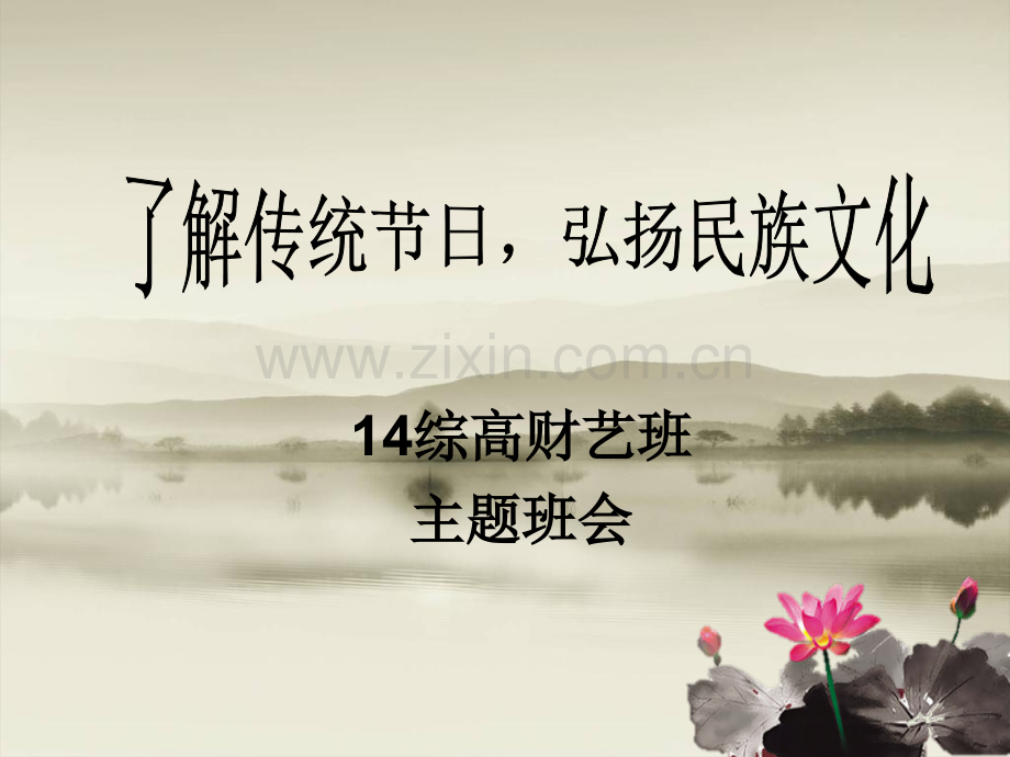 综高财艺了解传统节.pptx_第1页